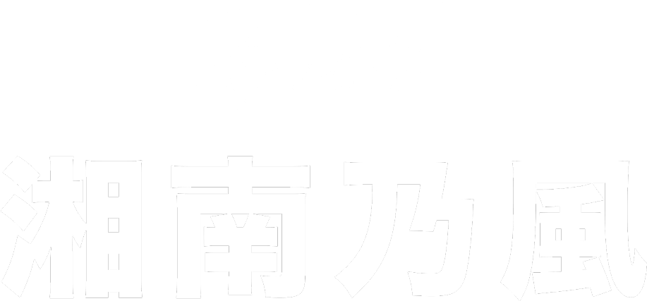 with湘南乃風