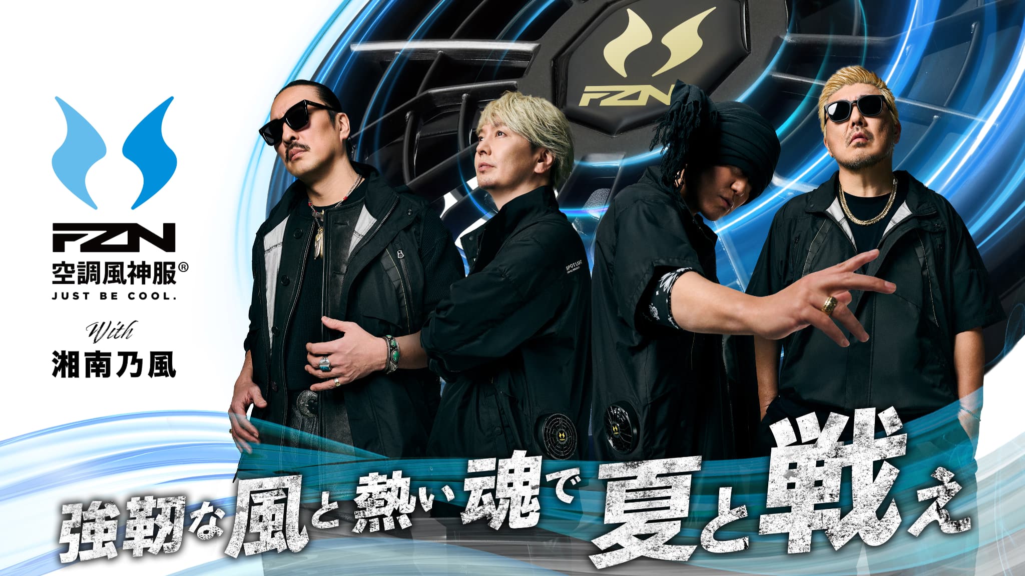 FZN 空調風神服 with 湘南乃風