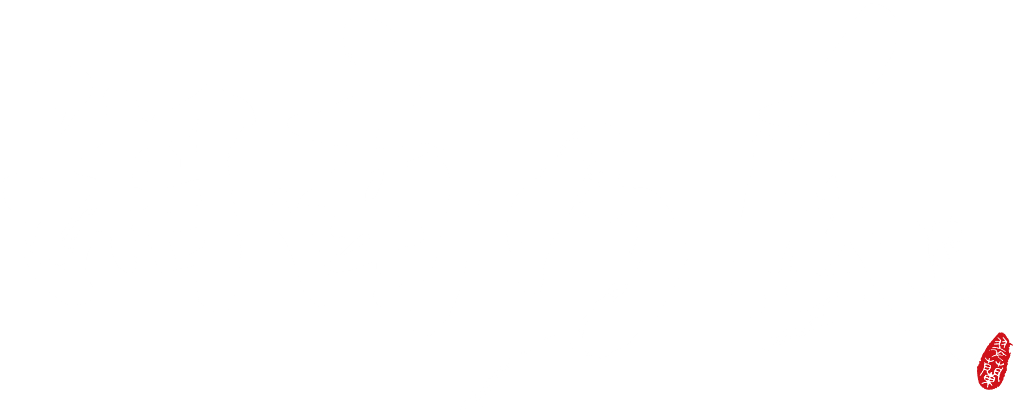 湘南乃風