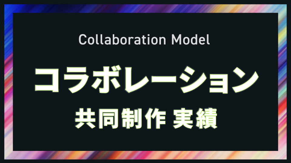 コラボレーション